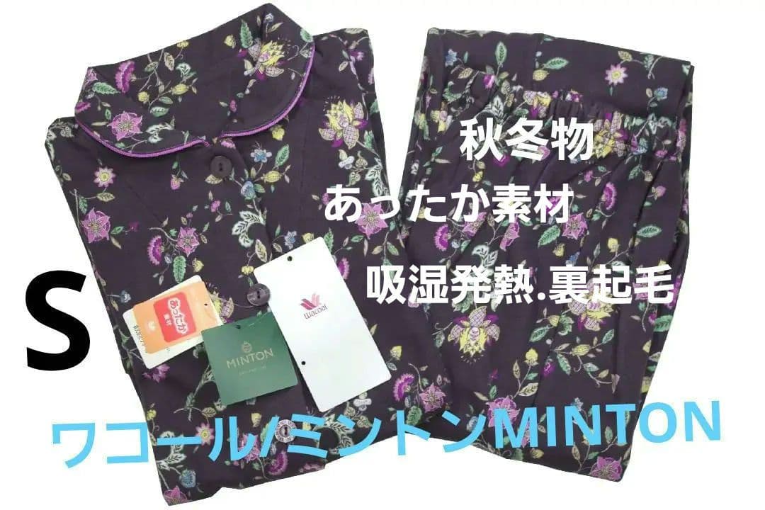 【新品】ワコール/ミントンMINTON　秋冬物あったか素材パジャマ（S)