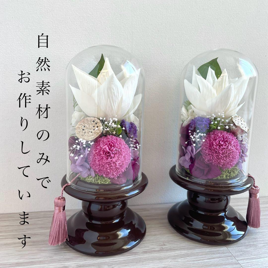 仏花 自然素材のみ プリザーブドフラワー ガラスドーム 一対 タッセルつき