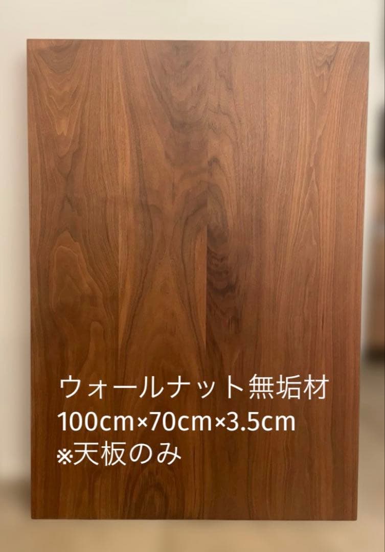 ウォールナット無垢材 ダイニングテーブル 天板のみ100×70×3.5