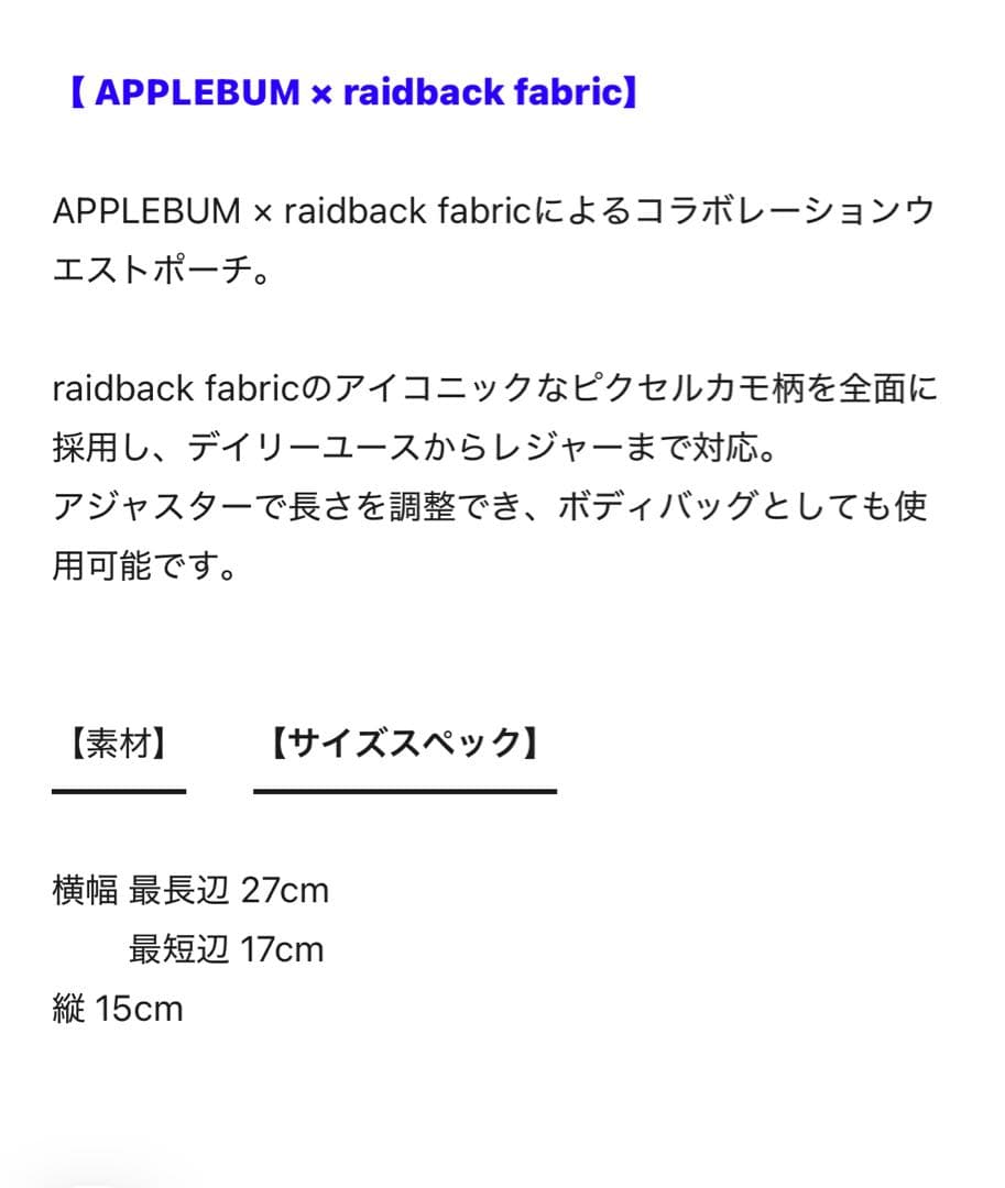 【新品！入手困難！！】APPLEBUM x raidback fabric