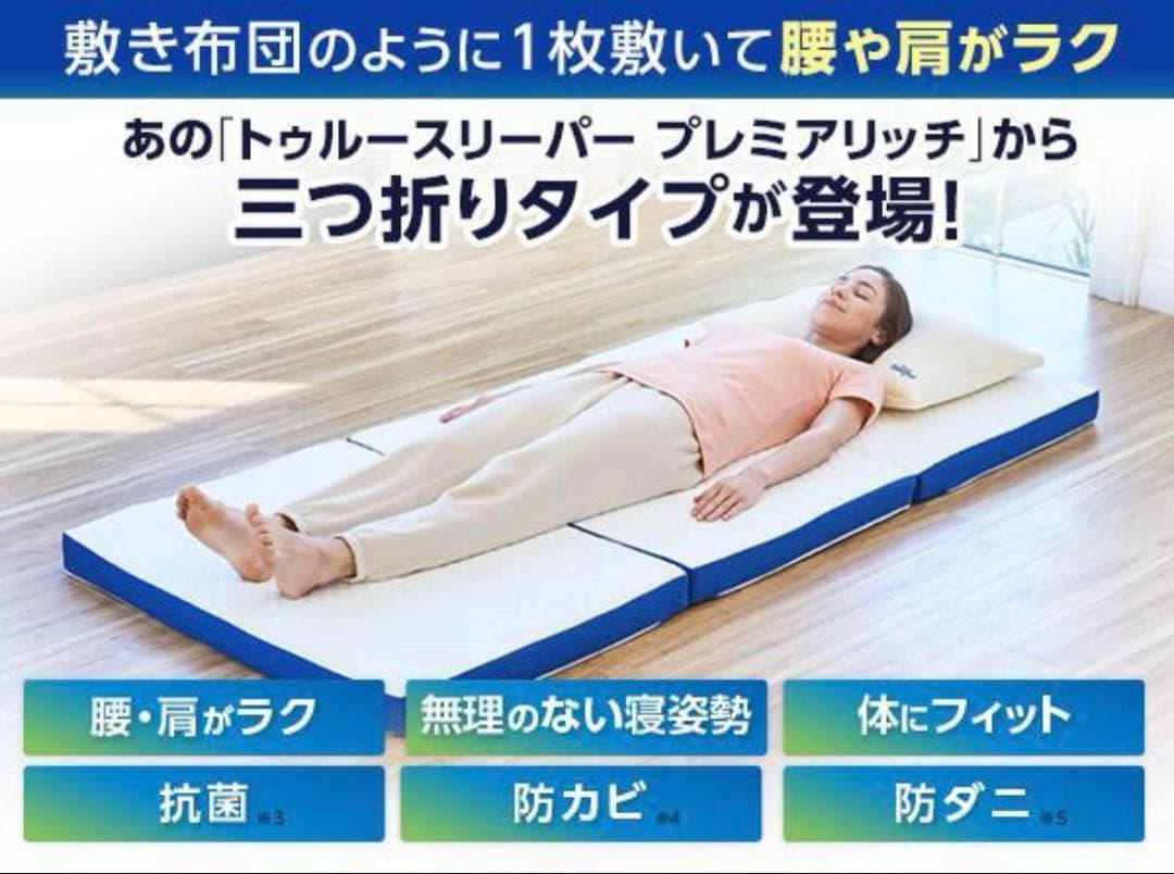 【連休中特別価格】新品 トゥルースリーパー プレミアリッチ 三つ折りシングル