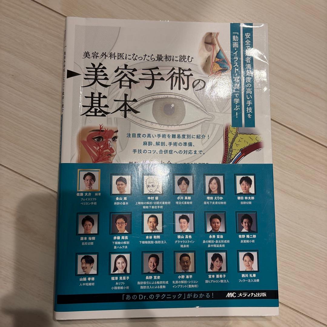 美容外科医になったら最初に読む 美容手術の基本 : 安全で患者満足度の高い手技…