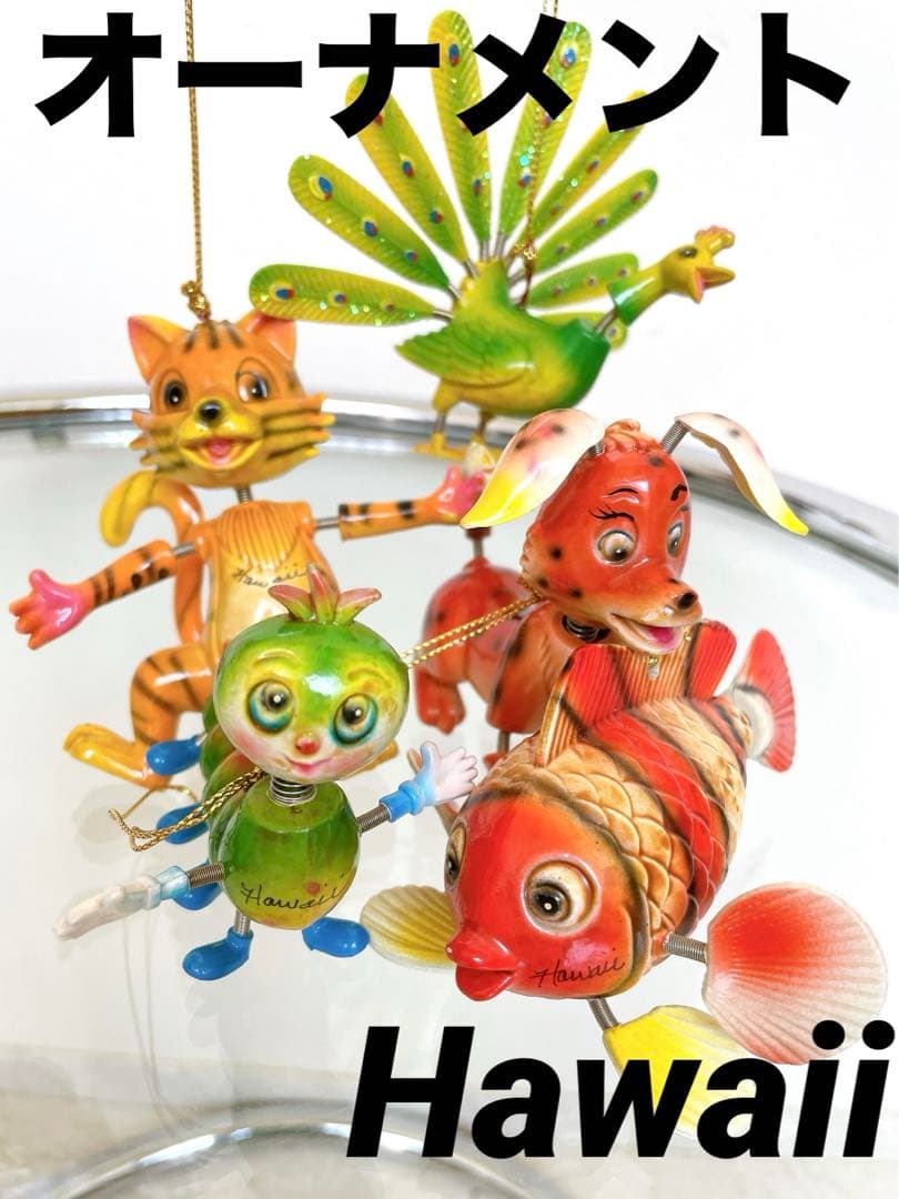 ☆希少☆オーナメント　さかな　いぬ　ねこ　クジャク　イモムシ　ハワイ