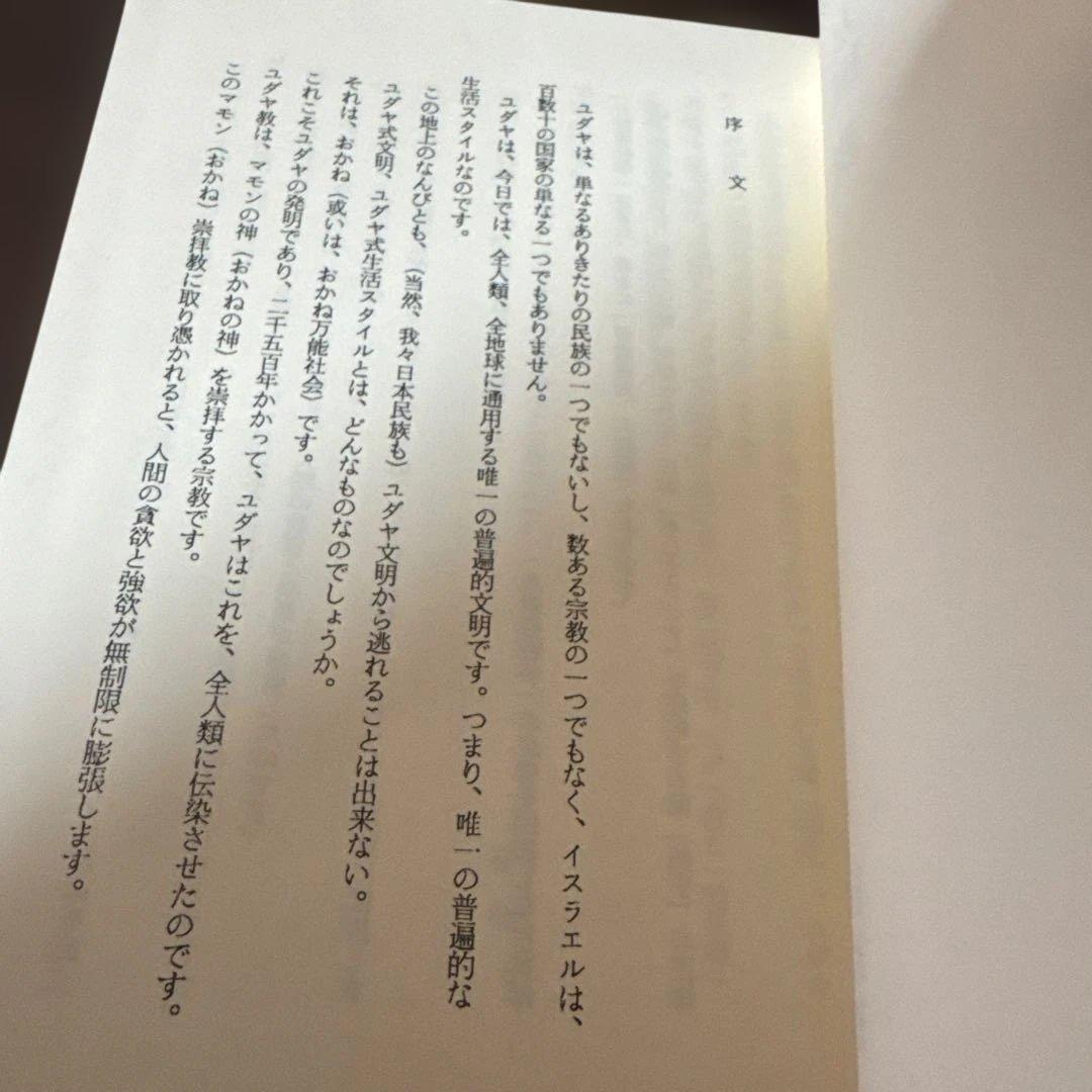 ユダヤ問題入門 太田龍 泰流社