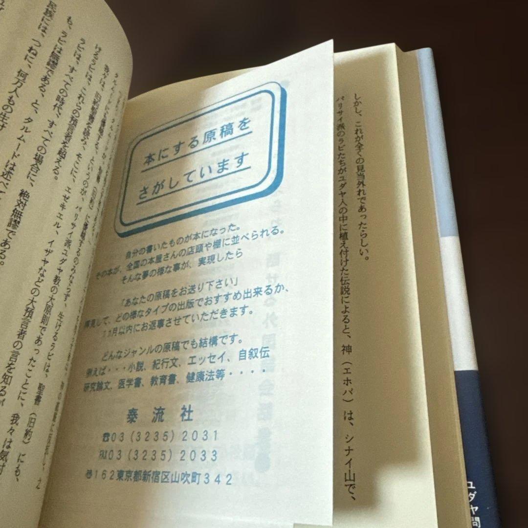 ユダヤ問題入門 太田龍 泰流社