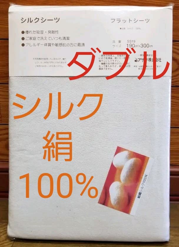 紬織りシルク、絹100%フラットシーツ、ダブルサイズ、ビニール袋に劣化、難あり