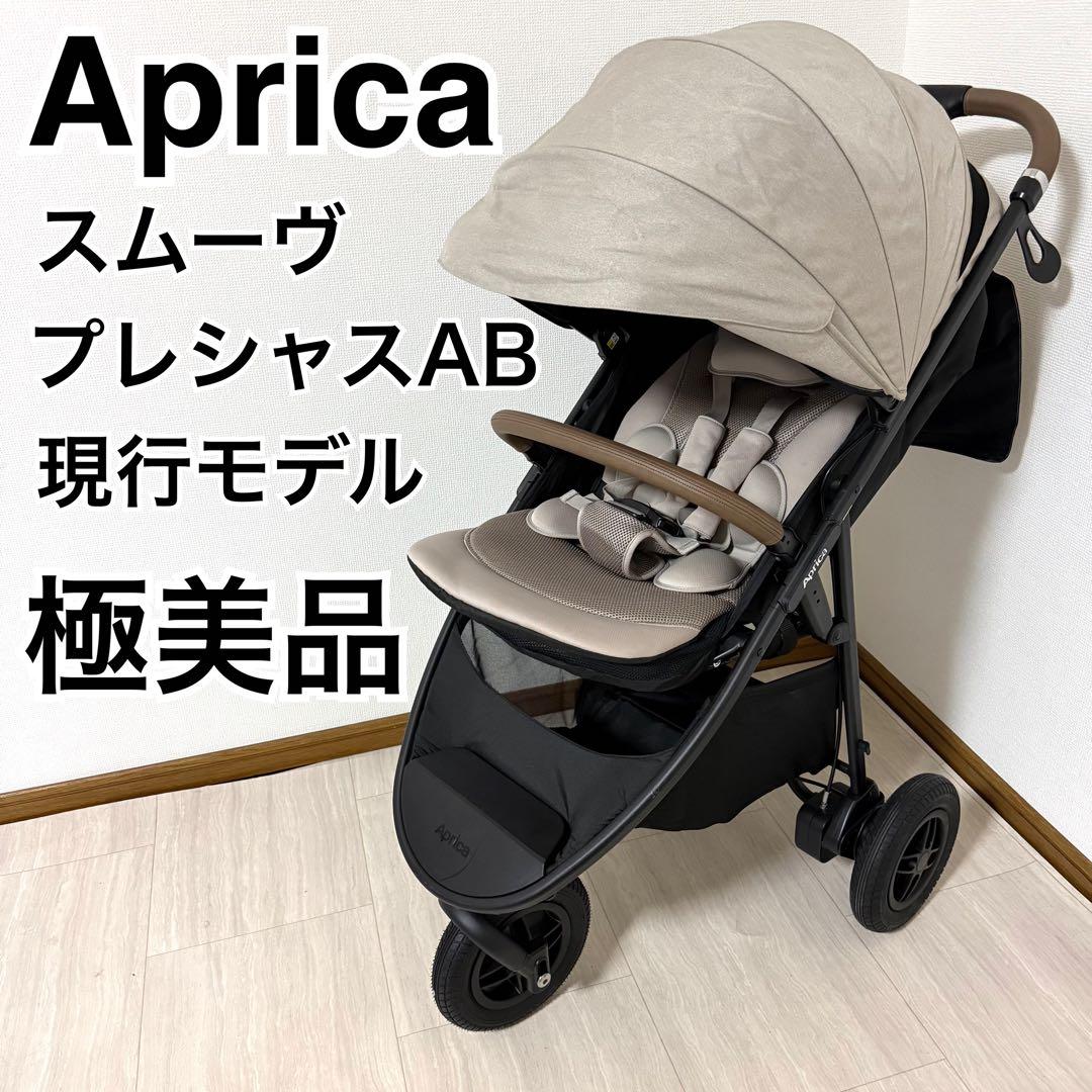 【極美品】Aprica 最新モデル スムーヴ プレシャスAB