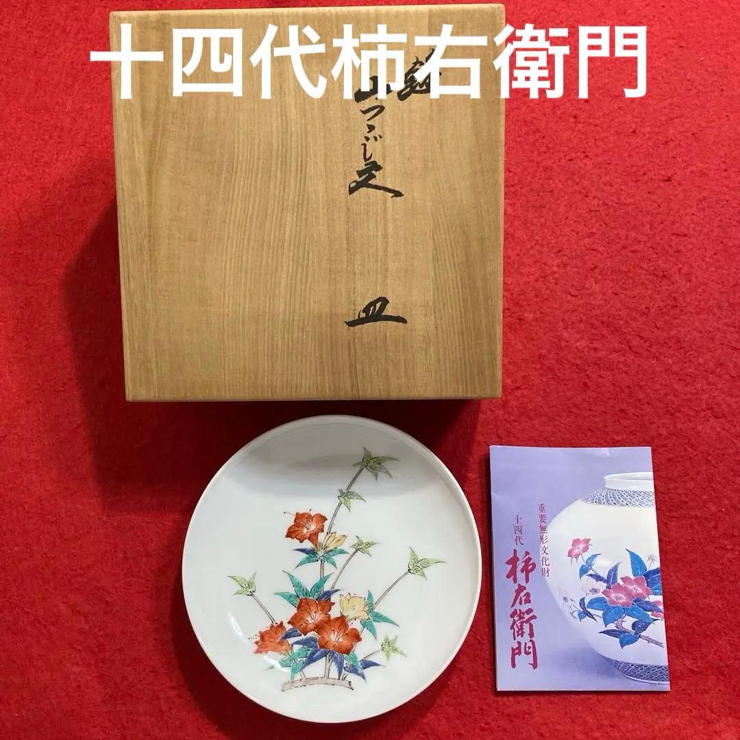 佐賀　有田焼　錦山つつじ紋皿　　　　　　　　　　重要無形文化財　十四代柿右衛門