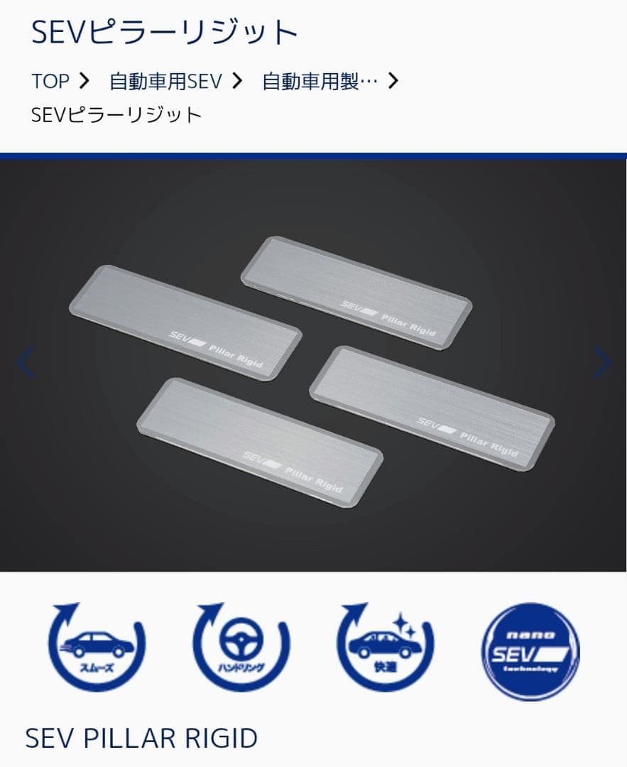限定値下げ 新品未開封 SEV ピラーリジット 4枚 ピラー