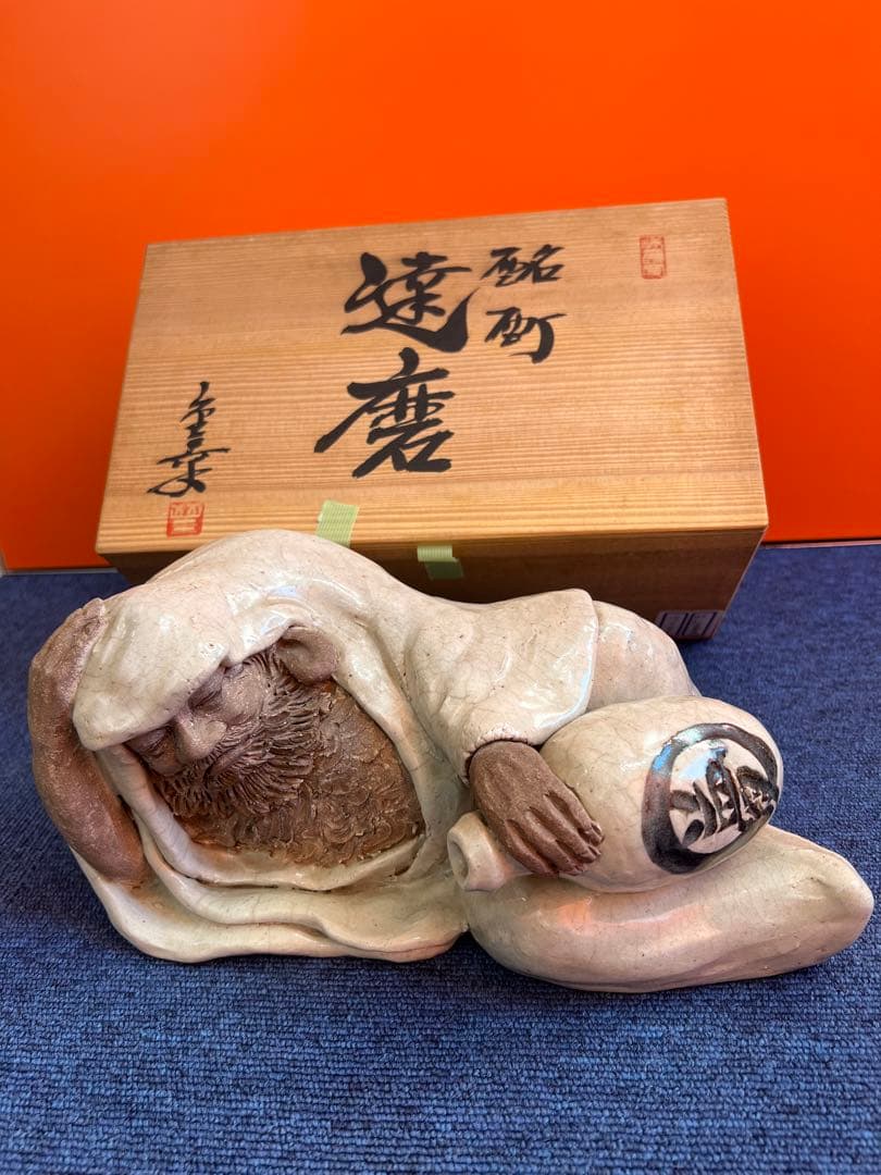 829 増田重幸作　酩酊達磨置物　時代物