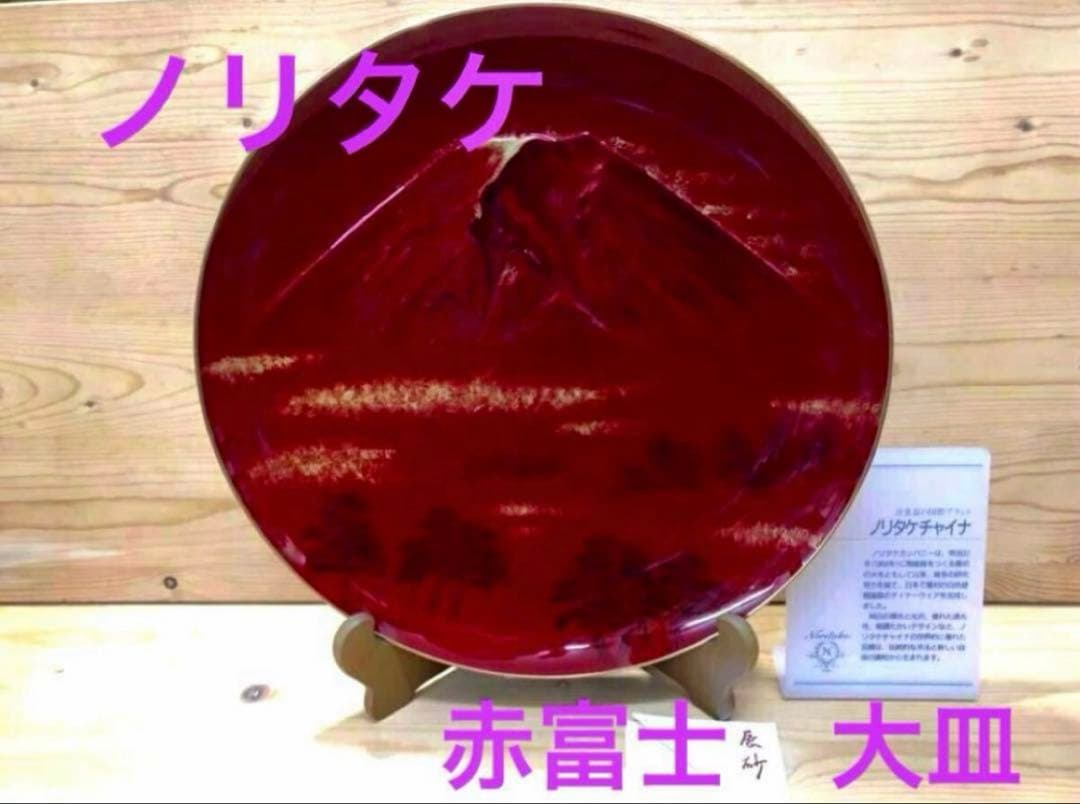 未使用/特価❕ノリタケ/ボーンチャイナ/赤富士/飾り皿/1点 大皿