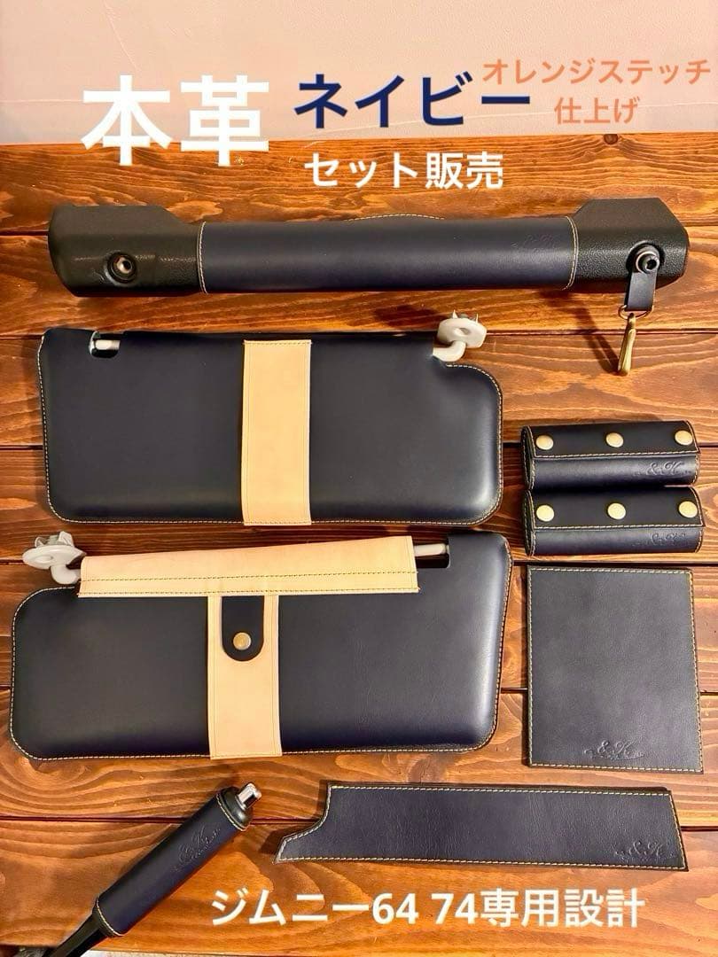 新型ジムニー 本革 レザーグッズ 7点 カラー ネイビー 64 74 専用設計