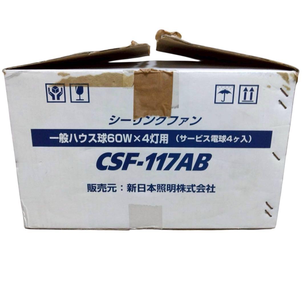 シーリングファン　CSF-117AB 一般ハウス球60W×4灯用