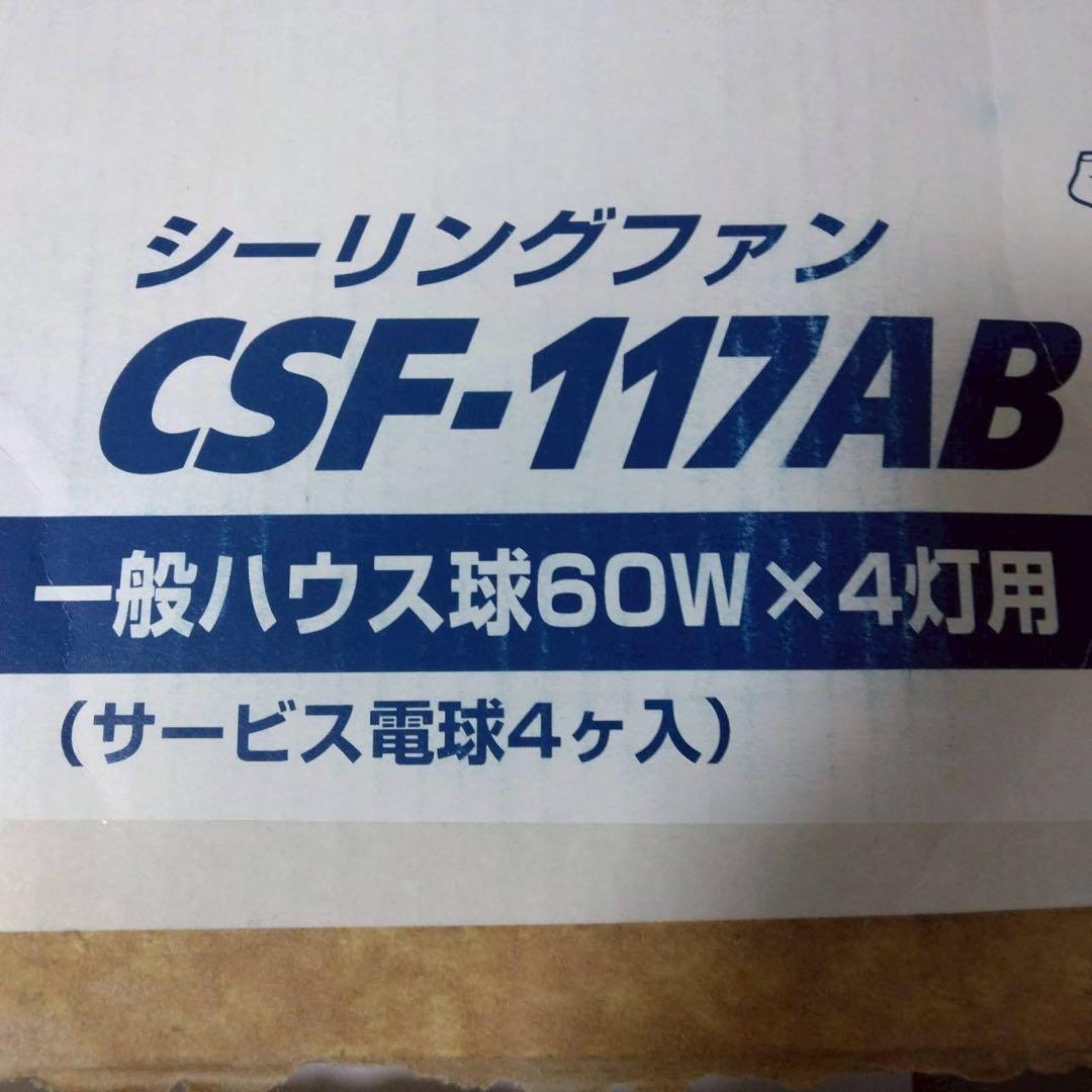 シーリングファン　CSF-117AB 一般ハウス球60W×4灯用