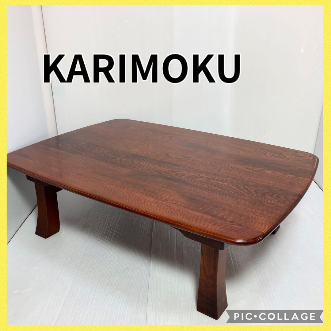 カリモク ダークブラウン ローテーブル 座卓 和風 和室