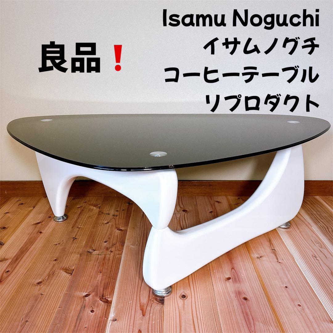 【良品】 IsamuNoguchi イサムノグチ コーヒーテーブル リプロダクト