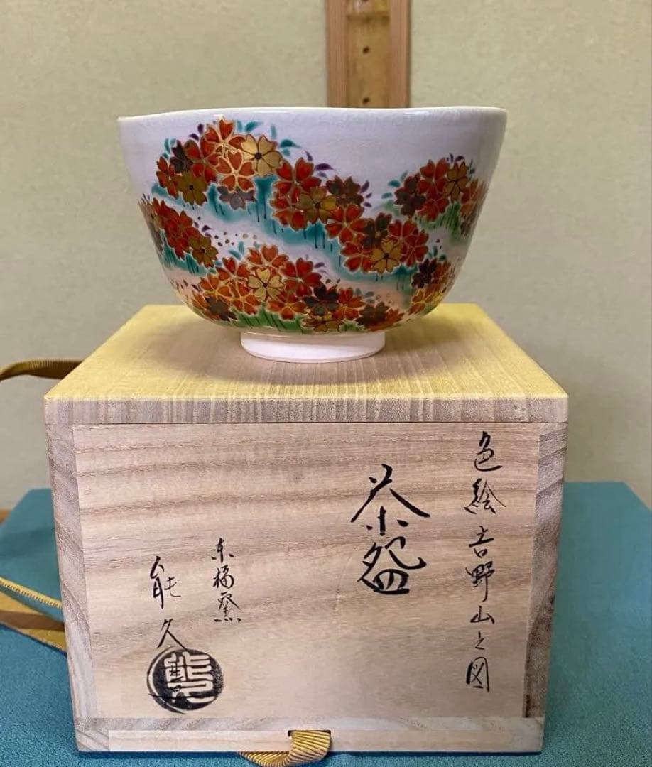 【本日限定】茶道具/茶碗 中村能久 『色絵 吉野山之図』京焼 東福窯　共箱