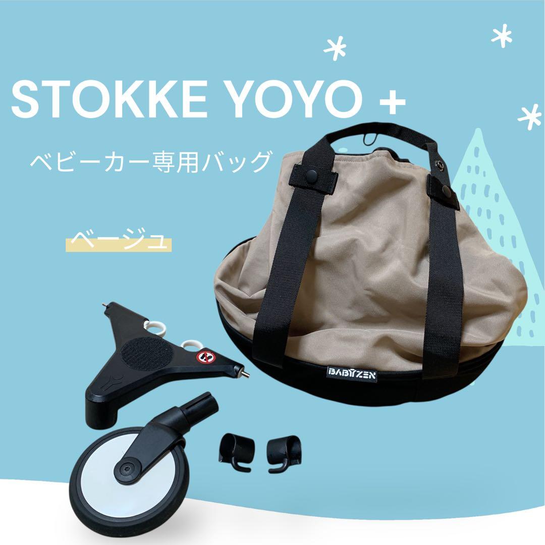 STOKKE BABYZEN YOYO+ 専用バッグ ベージュ 美品