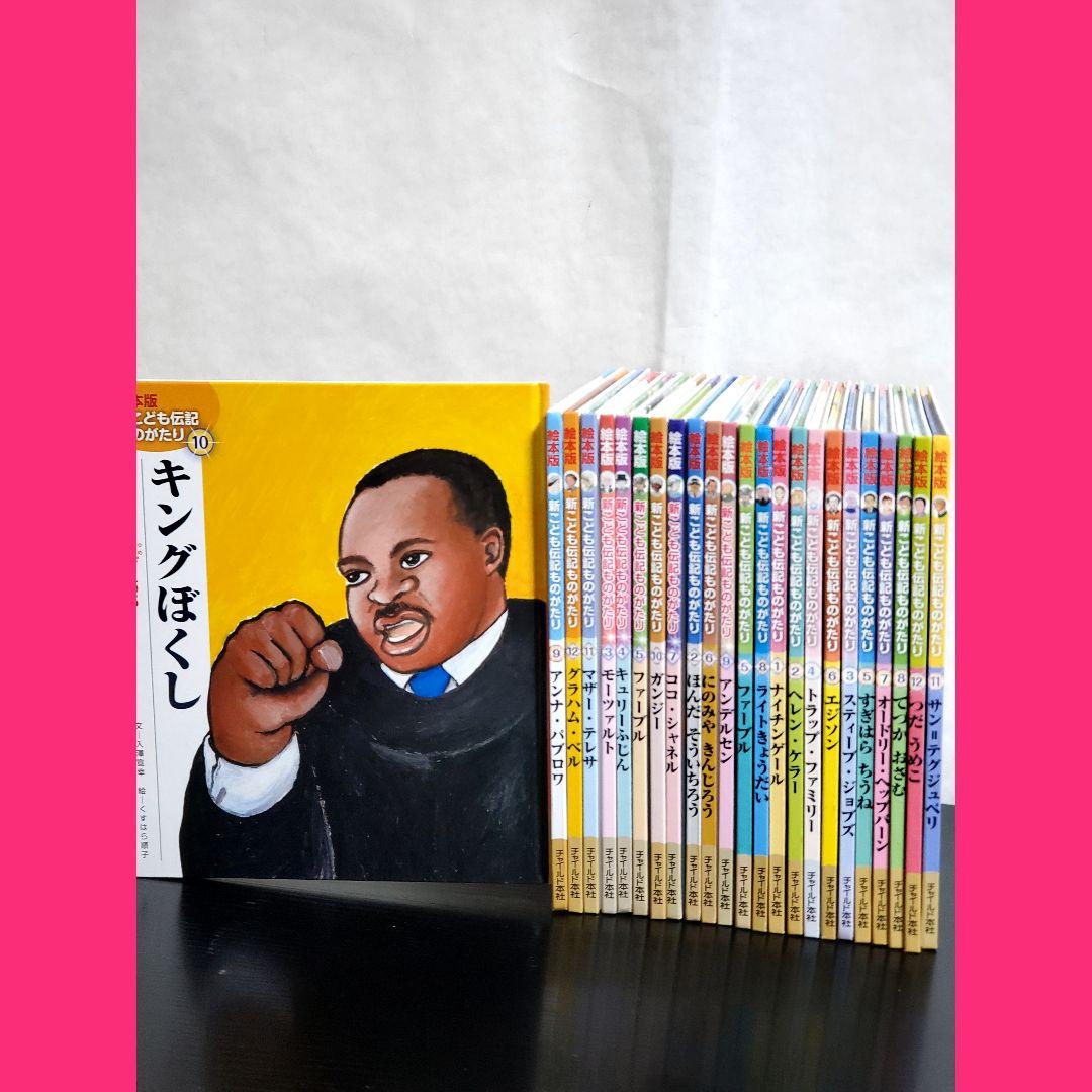 絵本版新こども伝記ものがたり　全巻　セット　チャイルド本社