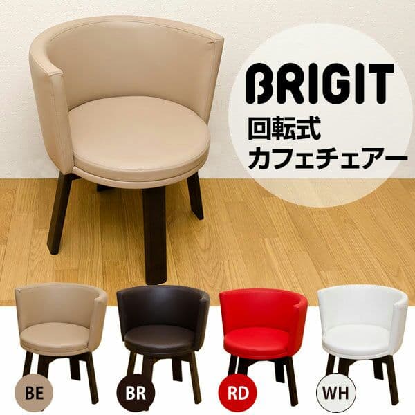 BRIGIT　回転式カフェチェア　BE/BR/RD/WH