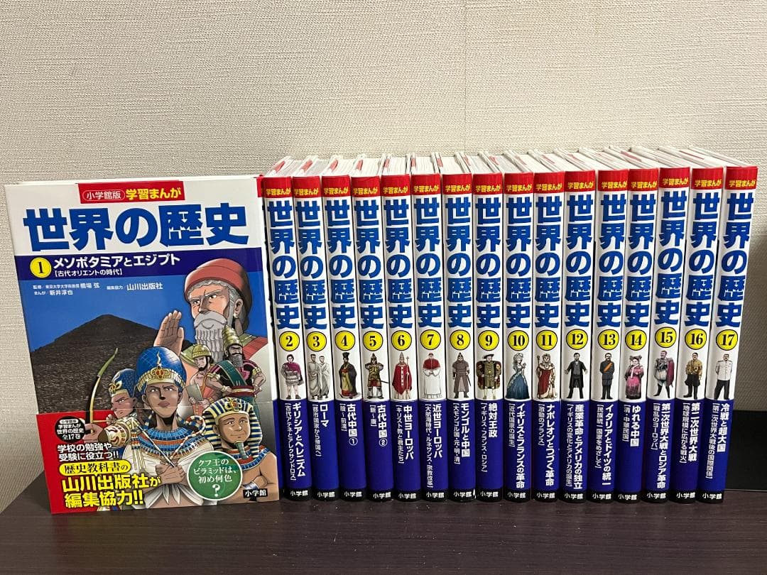 小学館版学習まんが 世界の歴史 1-17巻 /全巻セット