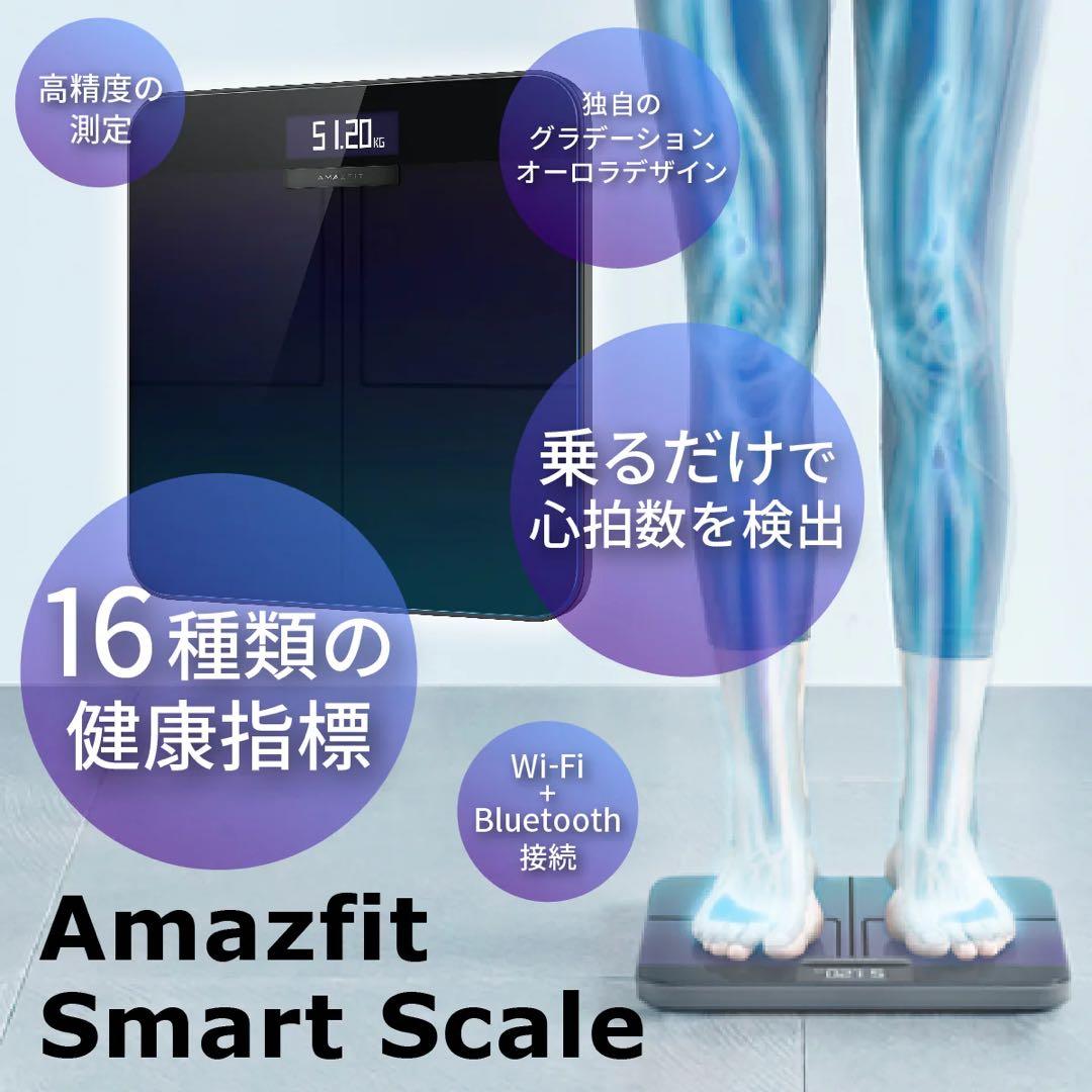 Amazfit Smart Scale 体組成計　体重計