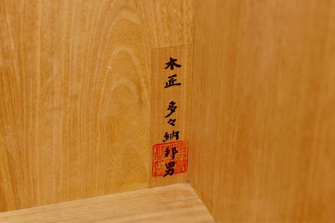 GMFK296○松創 / MATSUSOU 府中家具 最高級 ワードローブ 洋