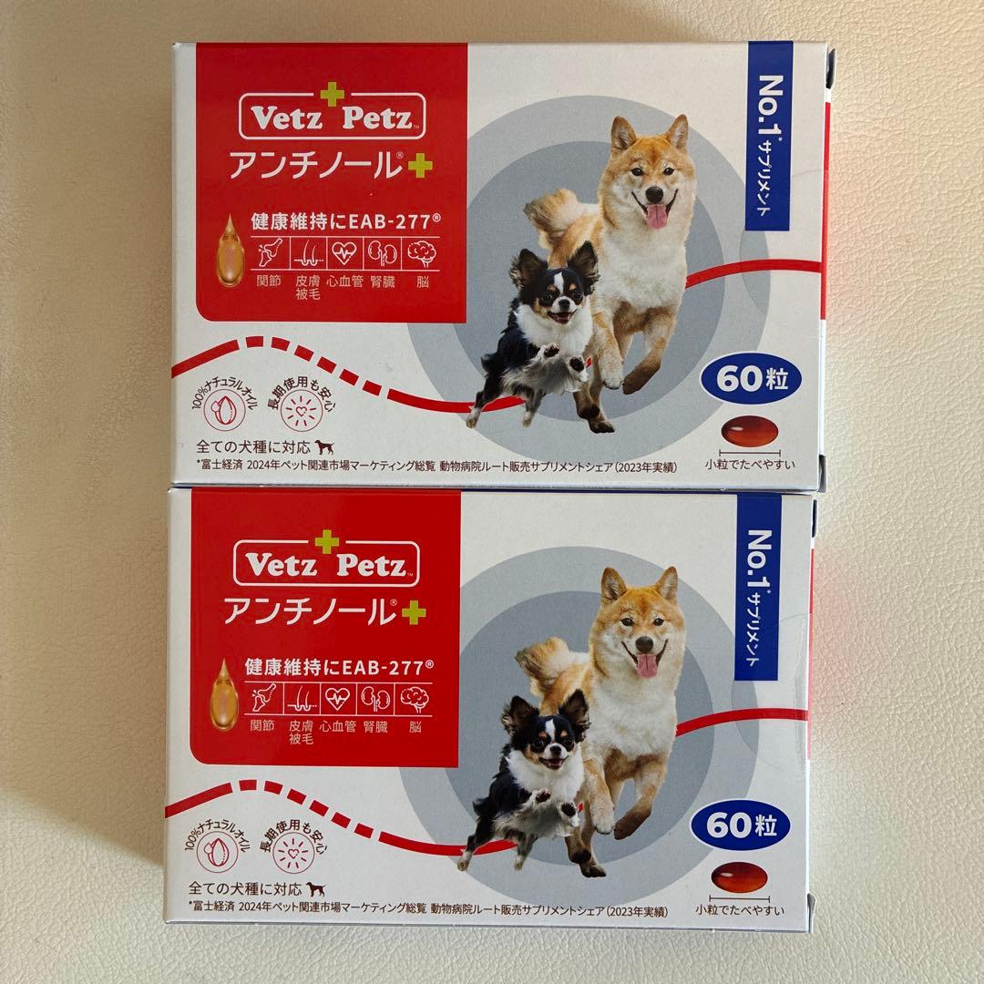 ［新品未開封］アンチノールプラス 犬用60粒2箱