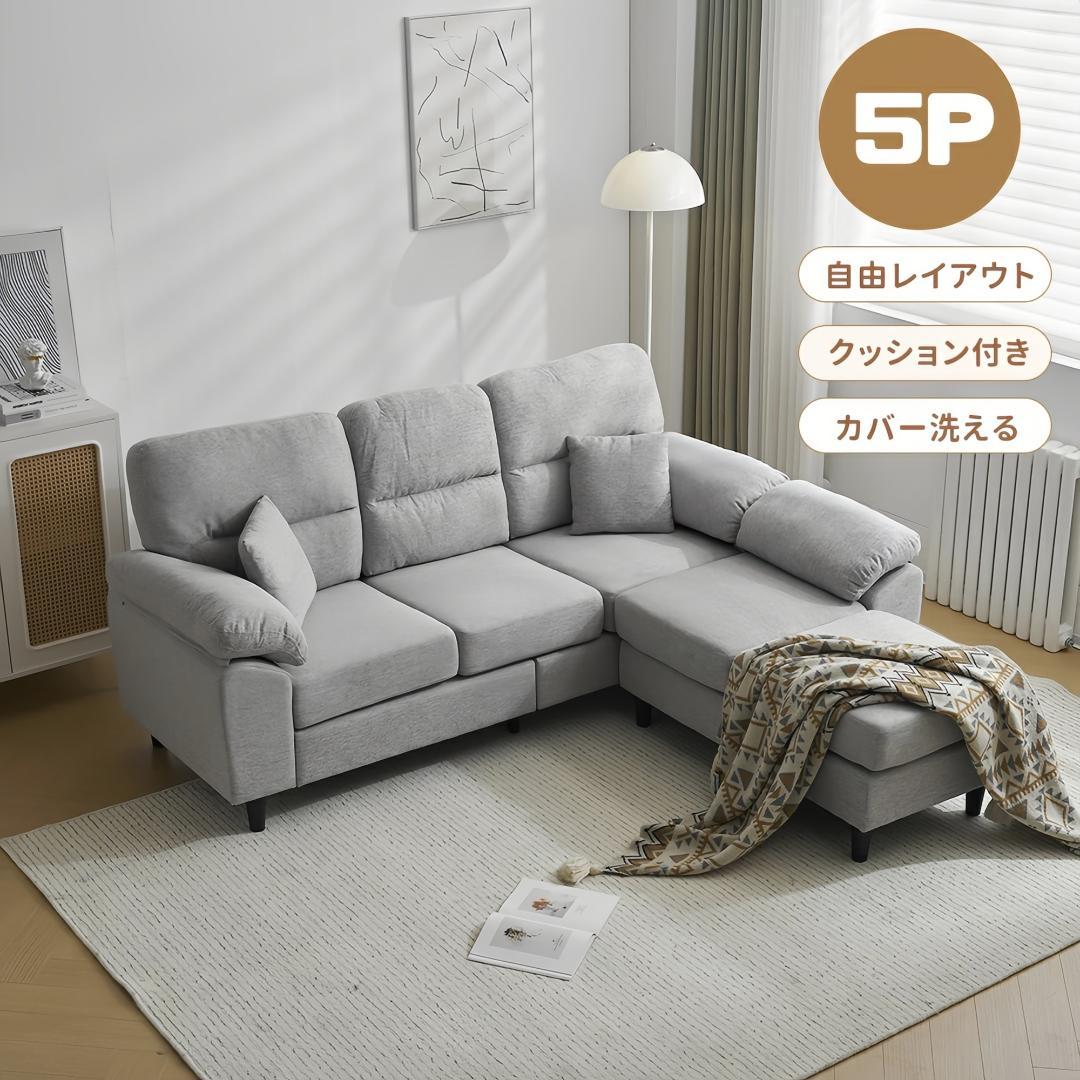 限定セール！ソファ　2-5人掛け　L字　クッション付き　肘付き　GREY