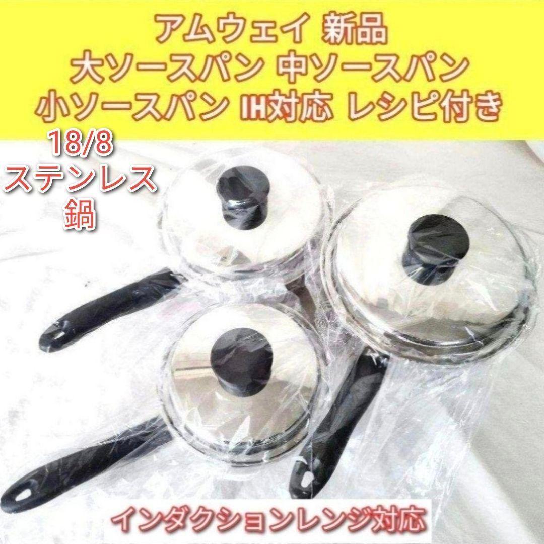 新品 IH対応 大ソースパン 中ソースパン 小ソースパン　アムウェイ↓