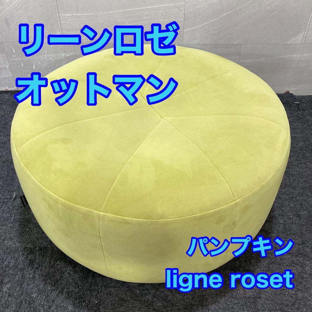 リーンロゼ オットマン パンプキン ligne roset 人気商品 d4374