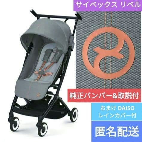サイベックス リベル ベビーカー 純正バンパー 取説付き グレー 軽量 匿名