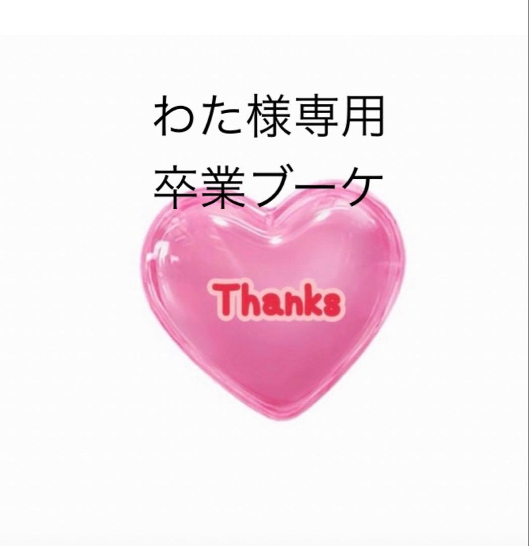 わた　卒業ブーケ　卒業バルーン　バルーンブーケ　バルーンギフト