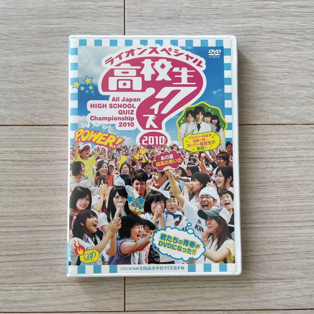 第30回全国高等学校クイズ選手権 高校生クイズ2010