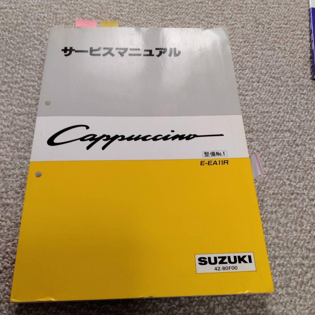 スズキカプチーノ整備資料4冊セット(EA11R)