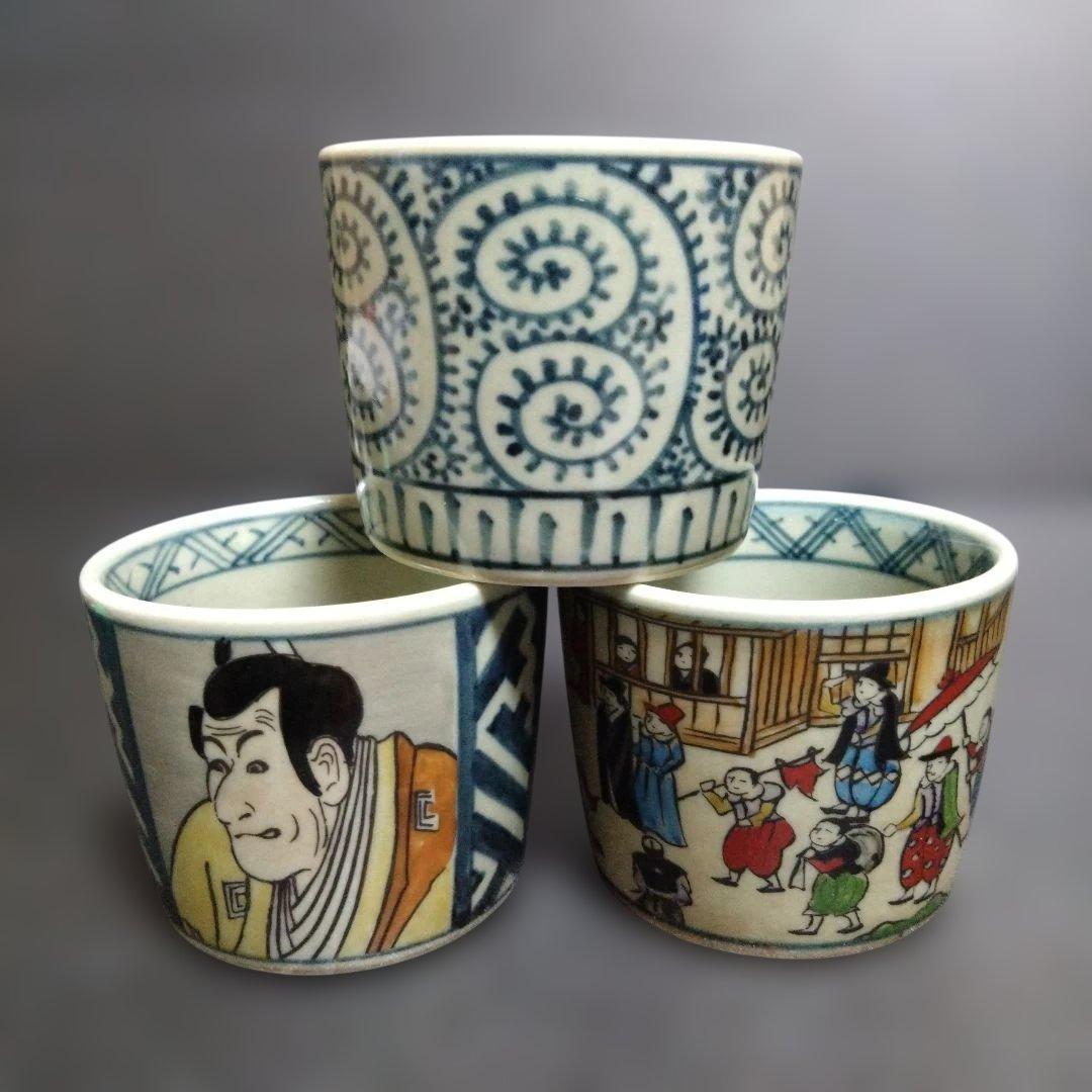 新品 有田焼 円左エ門 異人 南蛮 写楽 唐草 そば猪口3個　お祝い