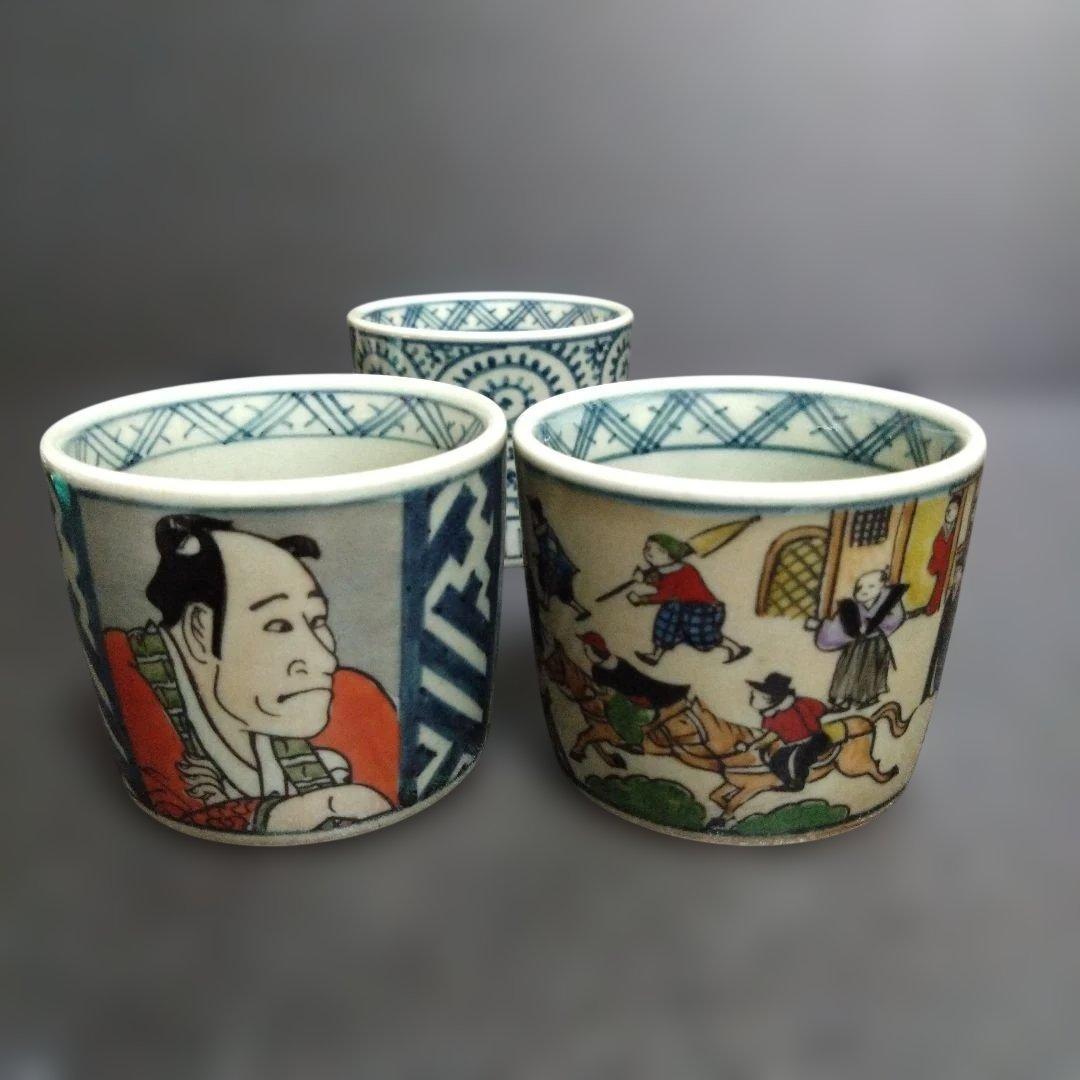 新品 有田焼 円左エ門 異人 南蛮 写楽 唐草 そば猪口3個　お祝い