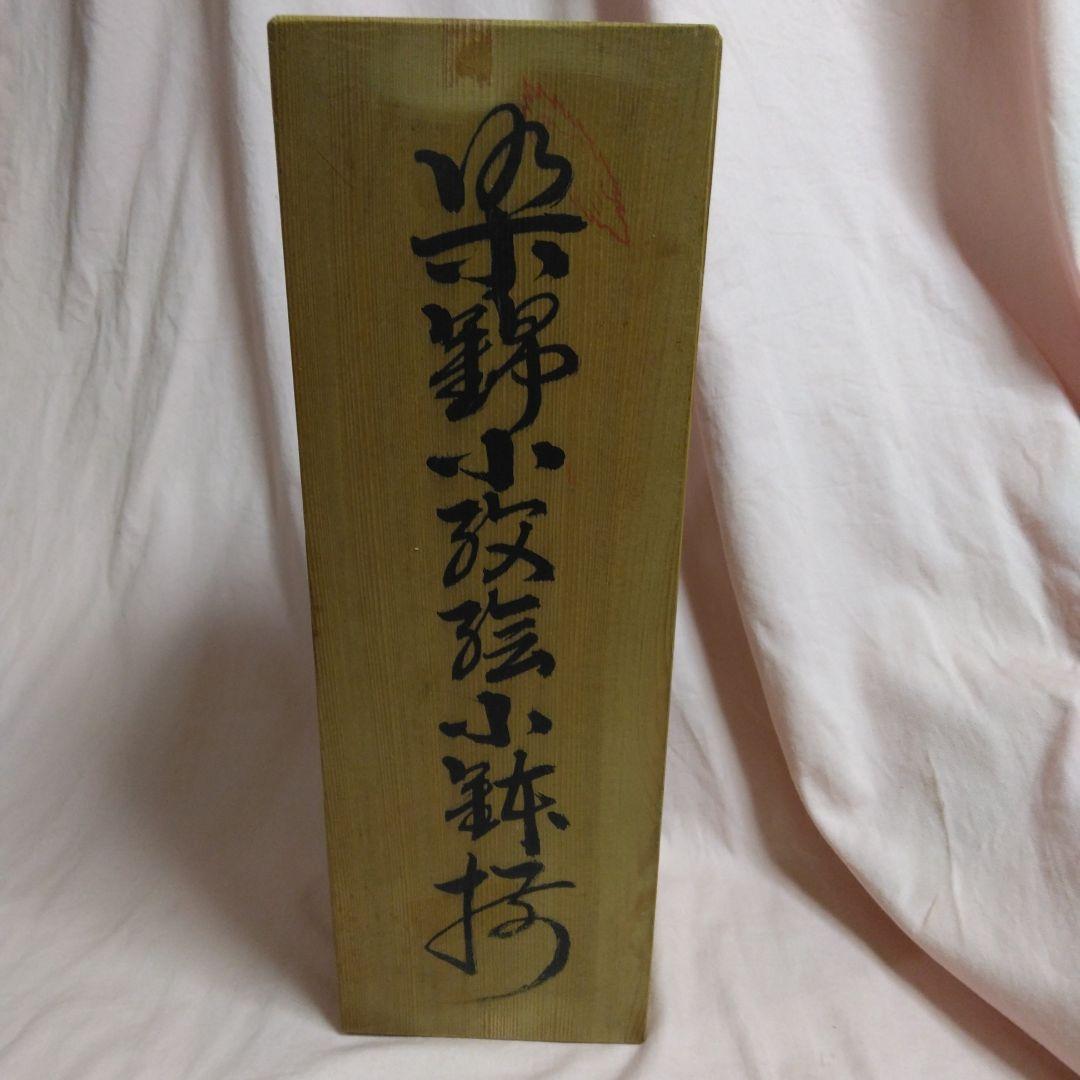 有田焼　幸楽作　染錦小紋絵小鉢揃