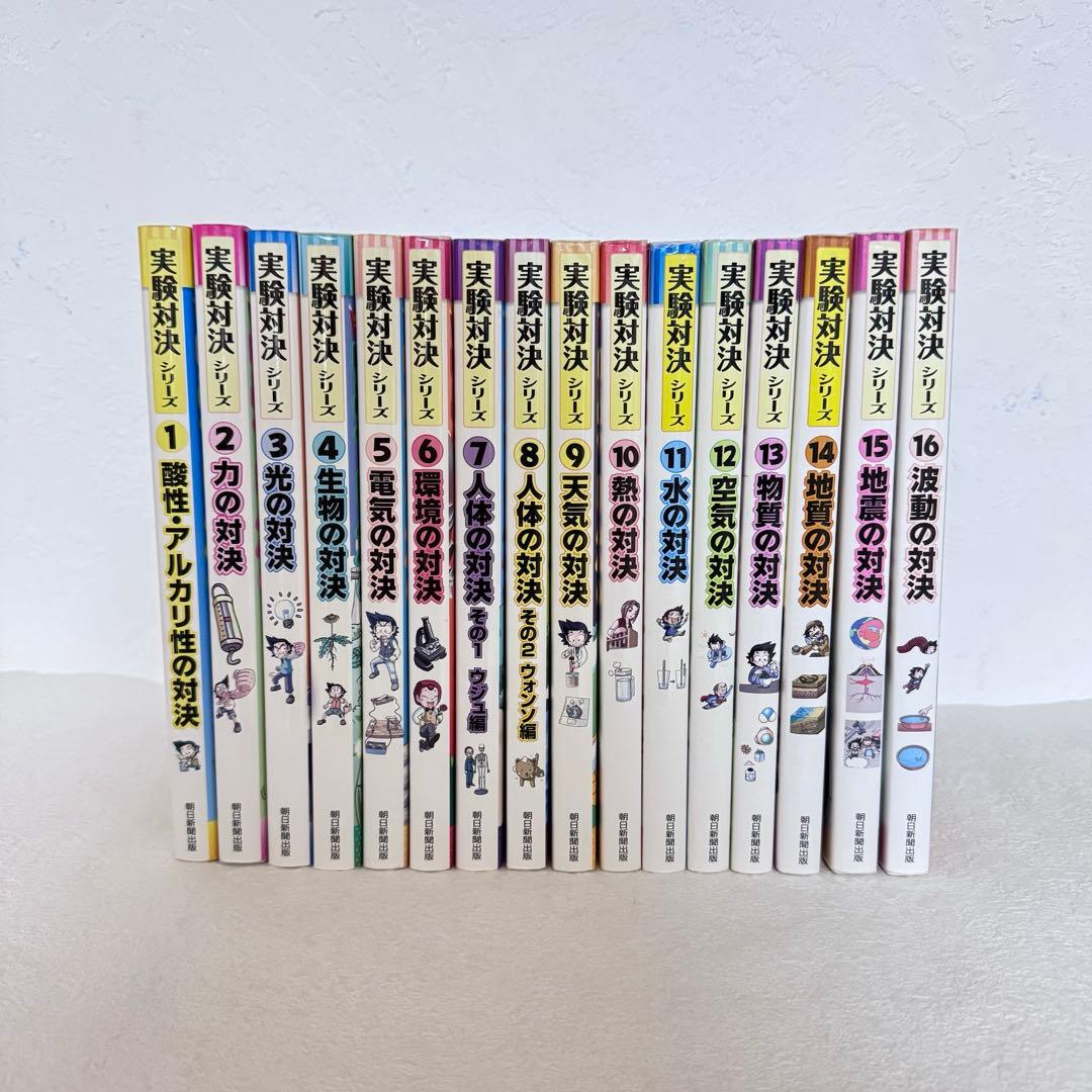 【まとめ割可】実験対決シリーズ 16巻 学校勝ちぬき戦／科学漫画／まとめ売り