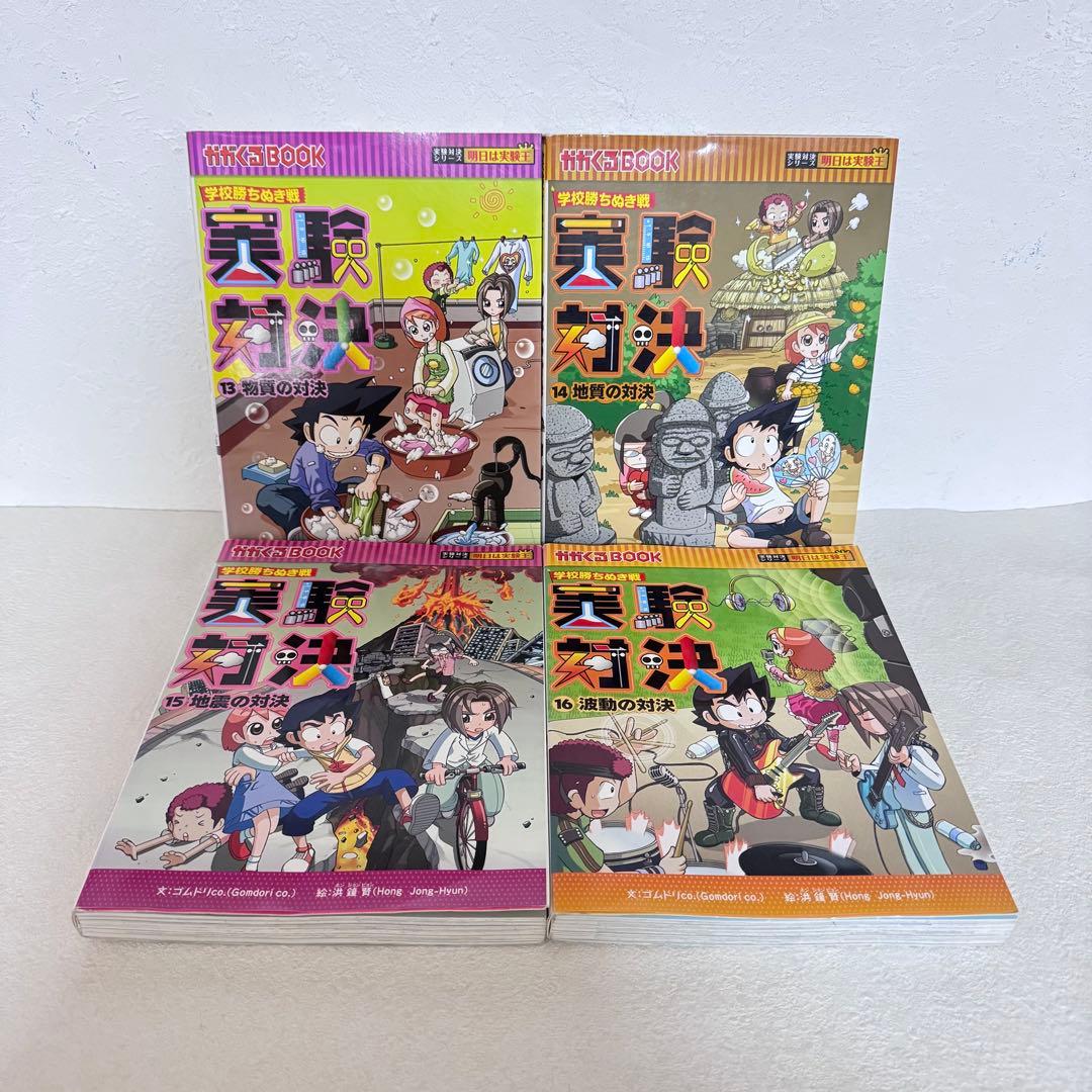 【まとめ割可】実験対決シリーズ 16巻 学校勝ちぬき戦／科学漫画／まとめ売り