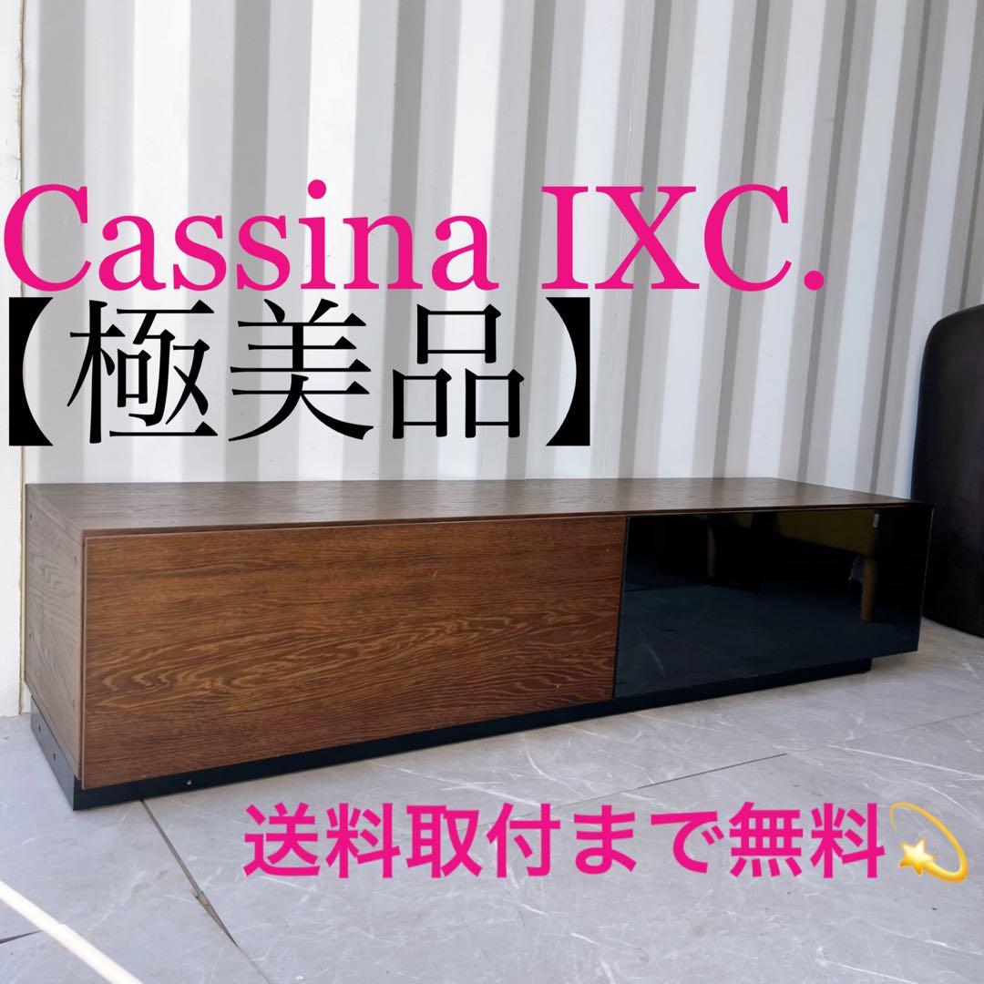 取付無料！カッシーナIXC ブレス 北欧モダンシアターボードw160TV台✨