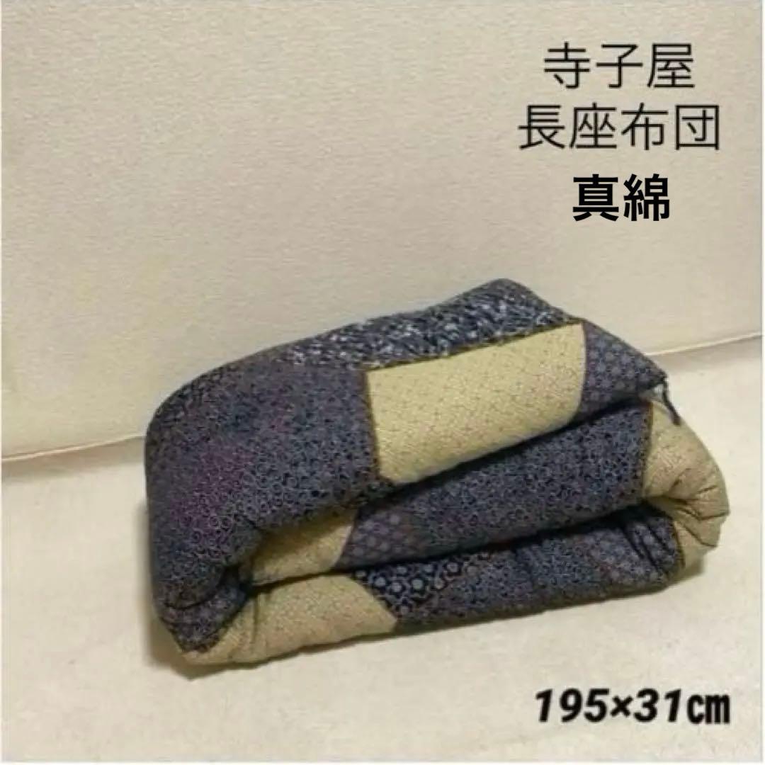 寺子屋 長座布団 長枕 真綿100% 和柄新品未使用 アジアン 和風 昼寝枕