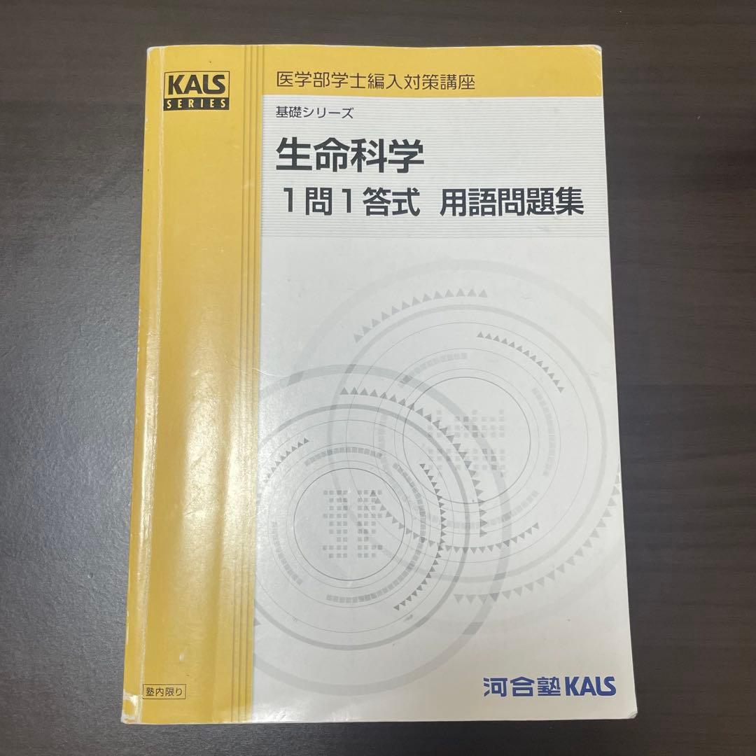 生命科学 一問一答　用語問題集 KALS