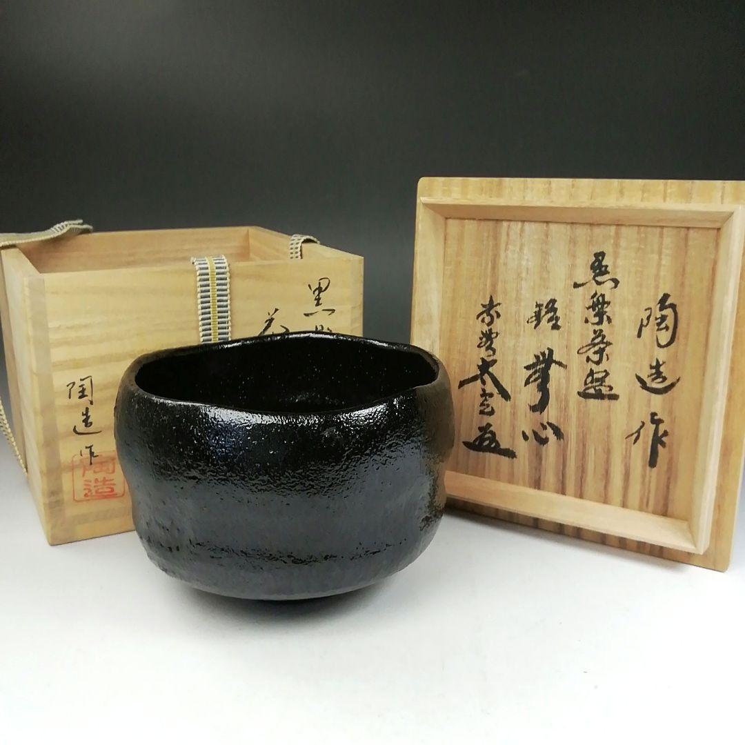 Ｗ１７０　茶碗　『黒楽茶碗』『陶造 作』『紫野 小林太玄 書付』　共箱　茶道具