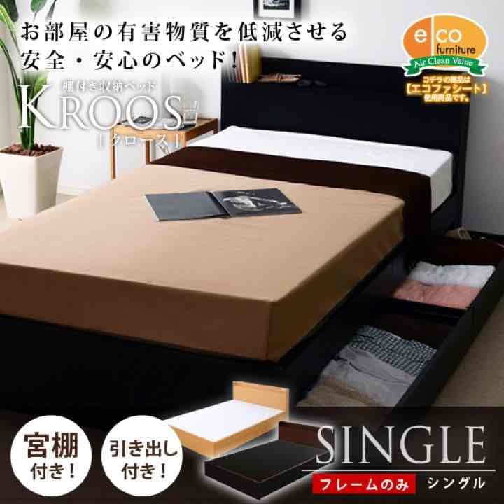 【送料無料！】収納機能付シングルベッド（引き出し2杯付）フレームのみ
