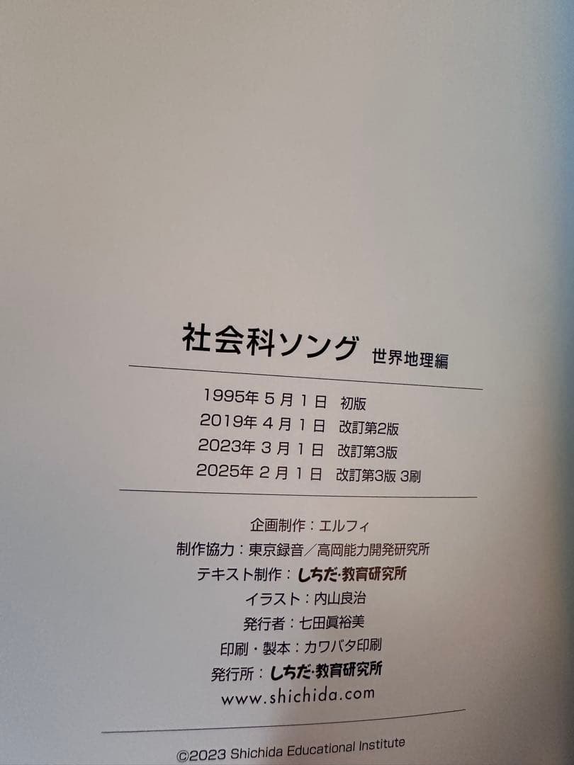 七田式　理科ソング　社会科ソング 日本地理編　CD付き