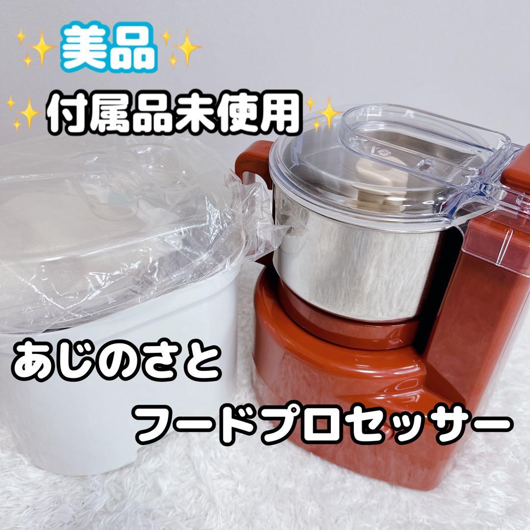 美品　未使用　付属品　多数　あじのさと　フードプロセッサー