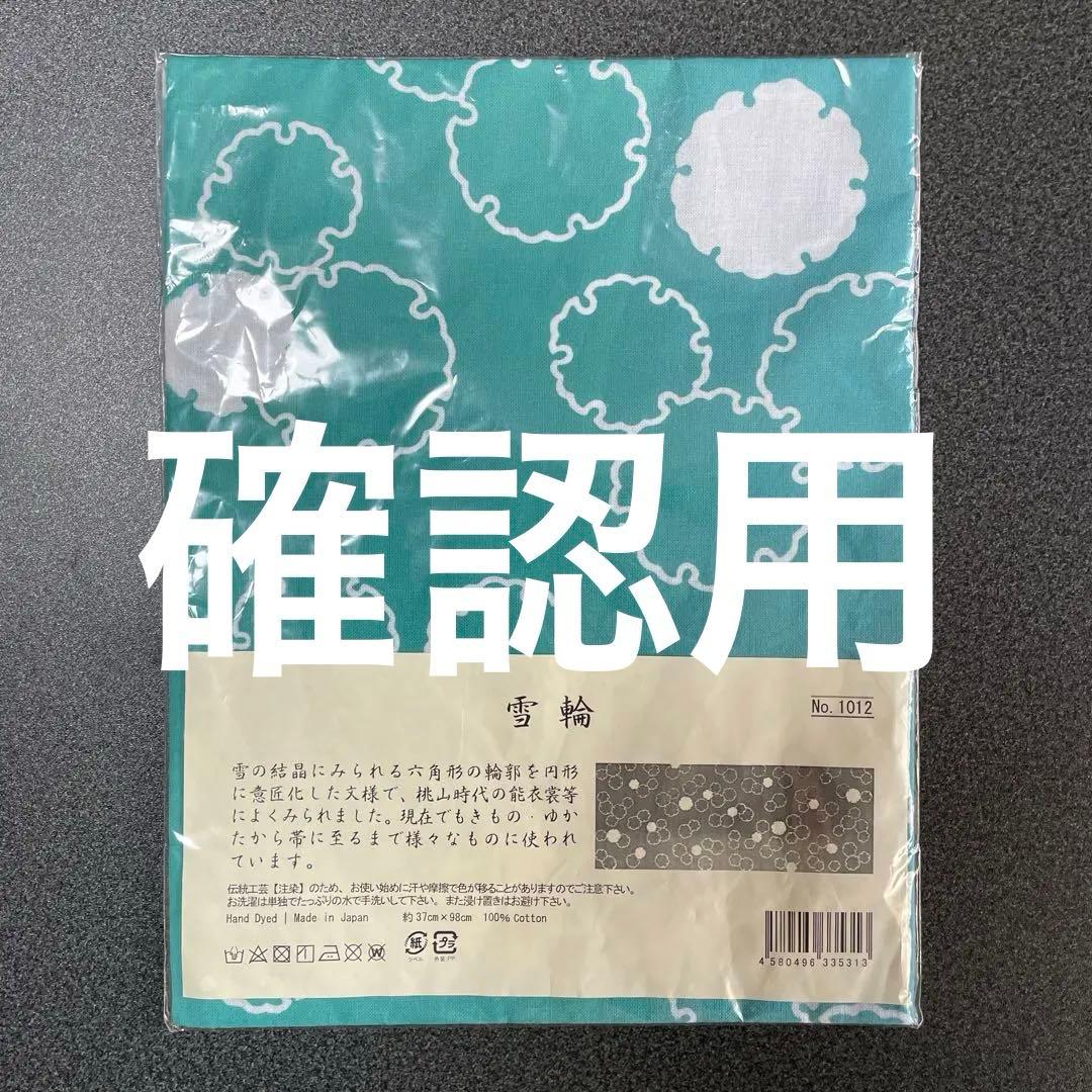 【確認用】戸田商店　梨園染　手ぬぐい　※参考価格850円