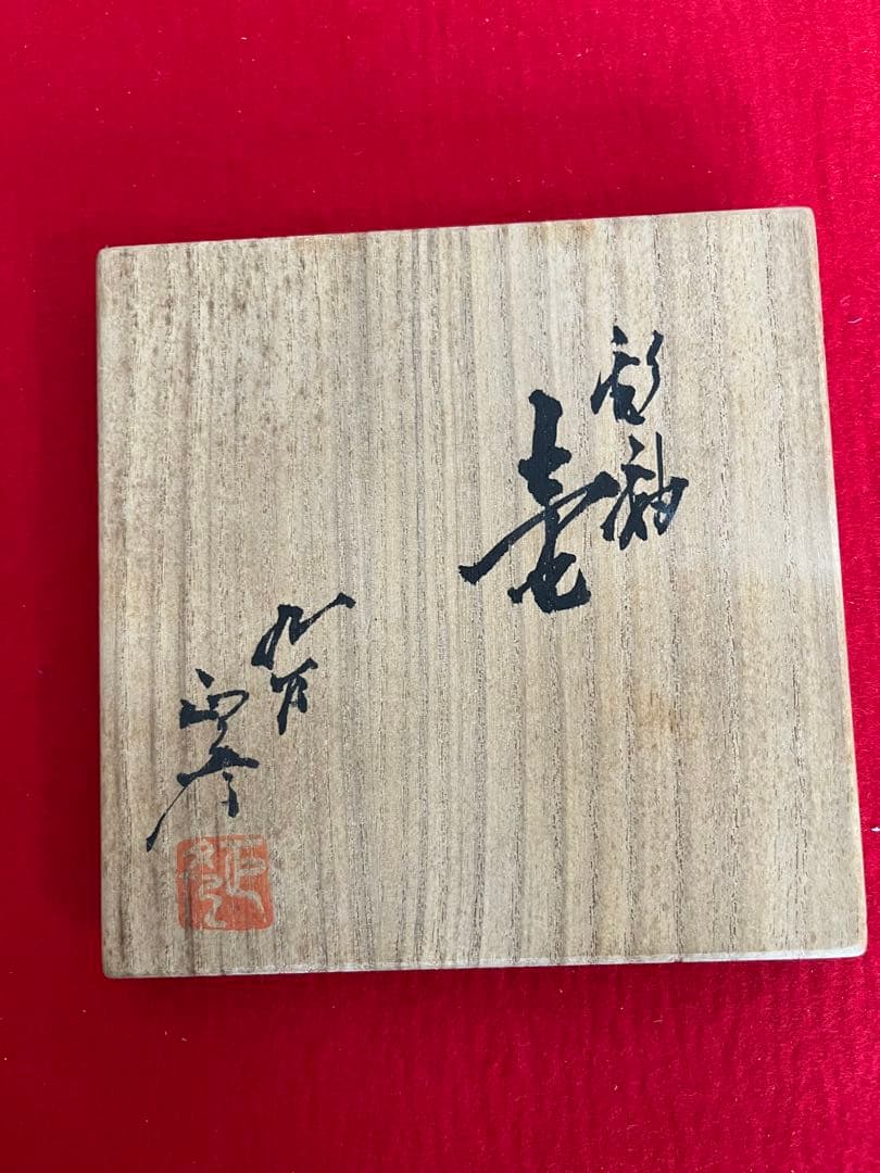 人間国宝 徳田八十吉 (正彦銘) 彩釉 壺 約26cm T251 共箱 陶歴