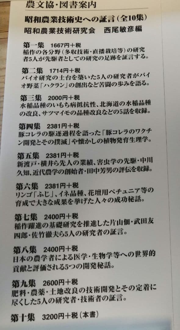 昭和農業技術史への証言 第1集〜10集